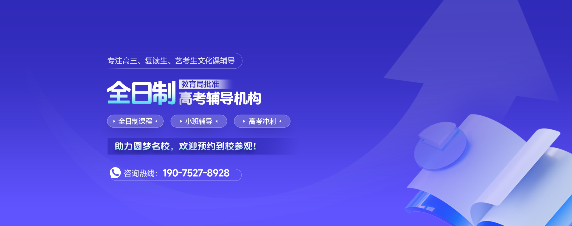 全日制高考复读学校